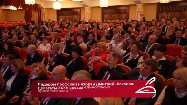 XXXV Съезд РОСПРОФЖЕЛ. 12 марта 2026 года