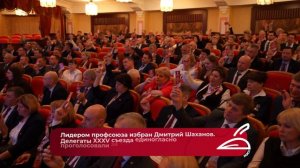 XXXV Съезд РОСПРОФЖЕЛ. 12 марта 2026 года