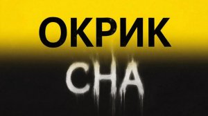 Окрик сна.