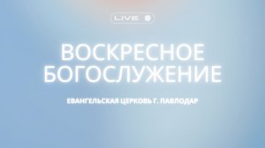 Воскресное богослужение  15.03.2026 Вечер | Церковь ЕХБ г. Павлодар