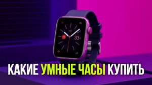 Умные часы 2026: топ‑5 моделей до 15 000 руб. с AMOLED‑экраном и GPS