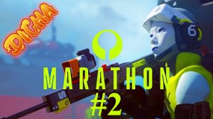 ВЕЧНЫЙ БЕГУН ЗА ЛУТОМ #2 — Marathon