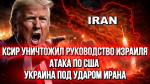 ИРАН УДАРИЛ ПО США. КСИР УНИЧТОЖИЛ РУКОВОДСТВО ИЗРАИЛЯ. УКРАИНА ПОД УДАРОМ ИРАНА. новости сводки