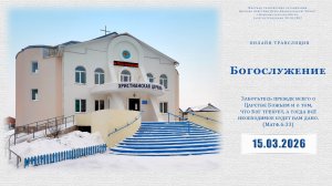 Воскресное Богослужение  | 15.03.2026