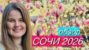 СОЧИ 2026 | обзор
