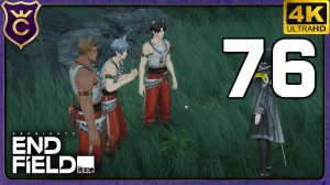 ПОСЛЕДНИЕ КВЕСТЫ ЛАГЕРЯ ЦИНЬБО! 76 Arknights Endfield