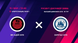 ФК Адей 2015 - Заречье 2015