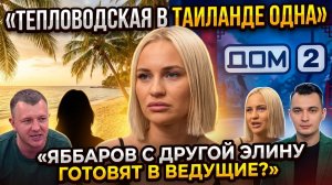 Дом 2, 15.03.2026: Тепловодская одна в Таиланде , Салибековы против Карпова и повышение Элины