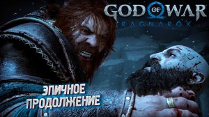 ЭПИЧНОЕ ПРОДОЛЖЕНИЕ ➤ God of War: Ragnarok #1