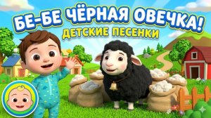 Синий трактор 🐑 Бе-Бе Чёрная Овечка! — Детские песенки