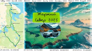 Север 2025