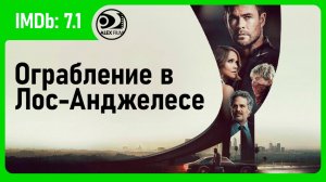 Ограбление в Лос-Анджелесе | Crime 101 (2026, AlexFilm)