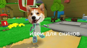 идеи для скинов 1 часть