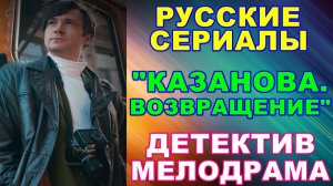 Русские сериалы: Новинки-2026. Захватывающий детектив: "Казанова. Возвращение" - 3 сезон