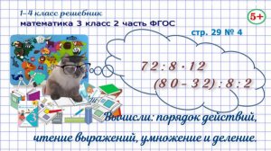 Стр. 29 № 4 математика 3 класс 2 часть вычисли: порядок действий, чтение выражений ФГОС гдз