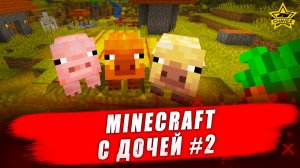 Minecraft c дочей #2