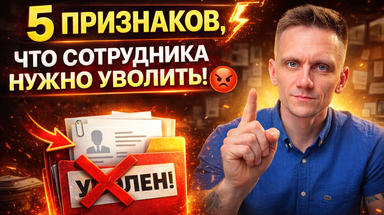 УВОЛИТЬ ИЛИ ТЕРПЕТЬ? 5 сигналов, что с сотрудником пора расстаться
