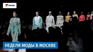 Шестая Московская неделя моды в Манеже: яркие образы мероприятия