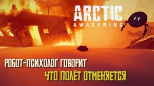 Робот-психолог говорит, что полёт отменяется. #6 Arctic Awakening