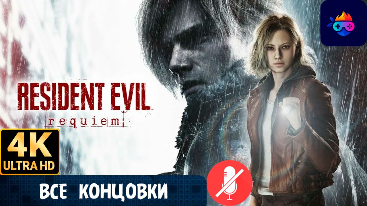 RESIDENT EVIL REQUIEM ➤ ВСЕ КОНЦОВКИ ➤ PC ➤ НА РУССКОМ