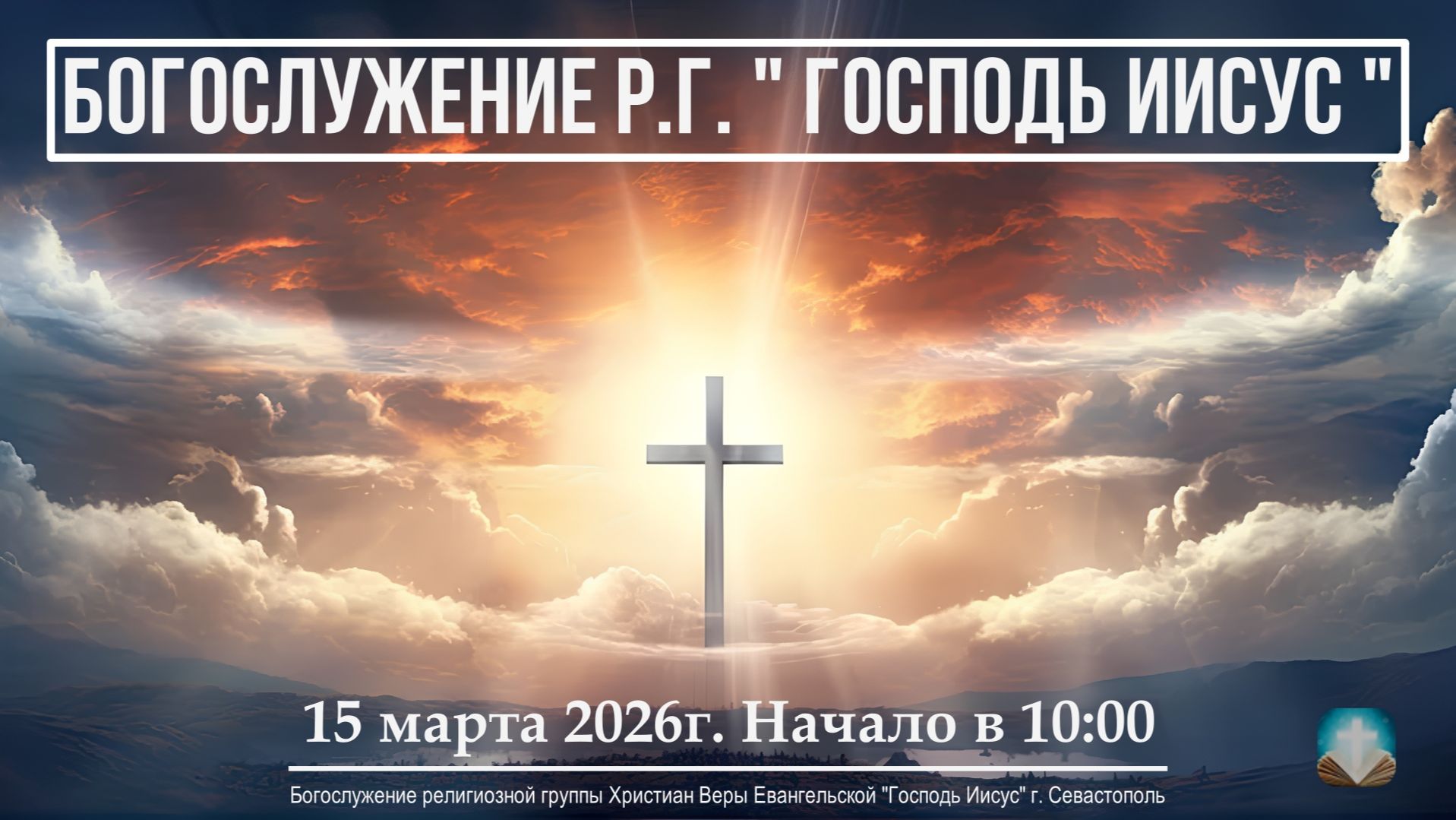 Богослужение религиозной группы Христиан Веры Евангельской 