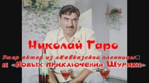 Умер актер из «Кавказской пленницы» и «Новых приключений Шурика» Николай Гаро