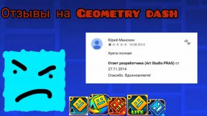 Отзывы на Geometry dash