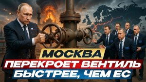 💥 ЕВРОПА ПОПАЛА! Россия сама запретит газ для Европы? Разбор неожиданного плана Путина