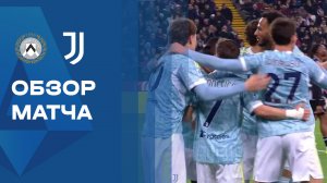 Удинезе - Ювентус. Обзор матча чемпионата Италии 14.03.2026