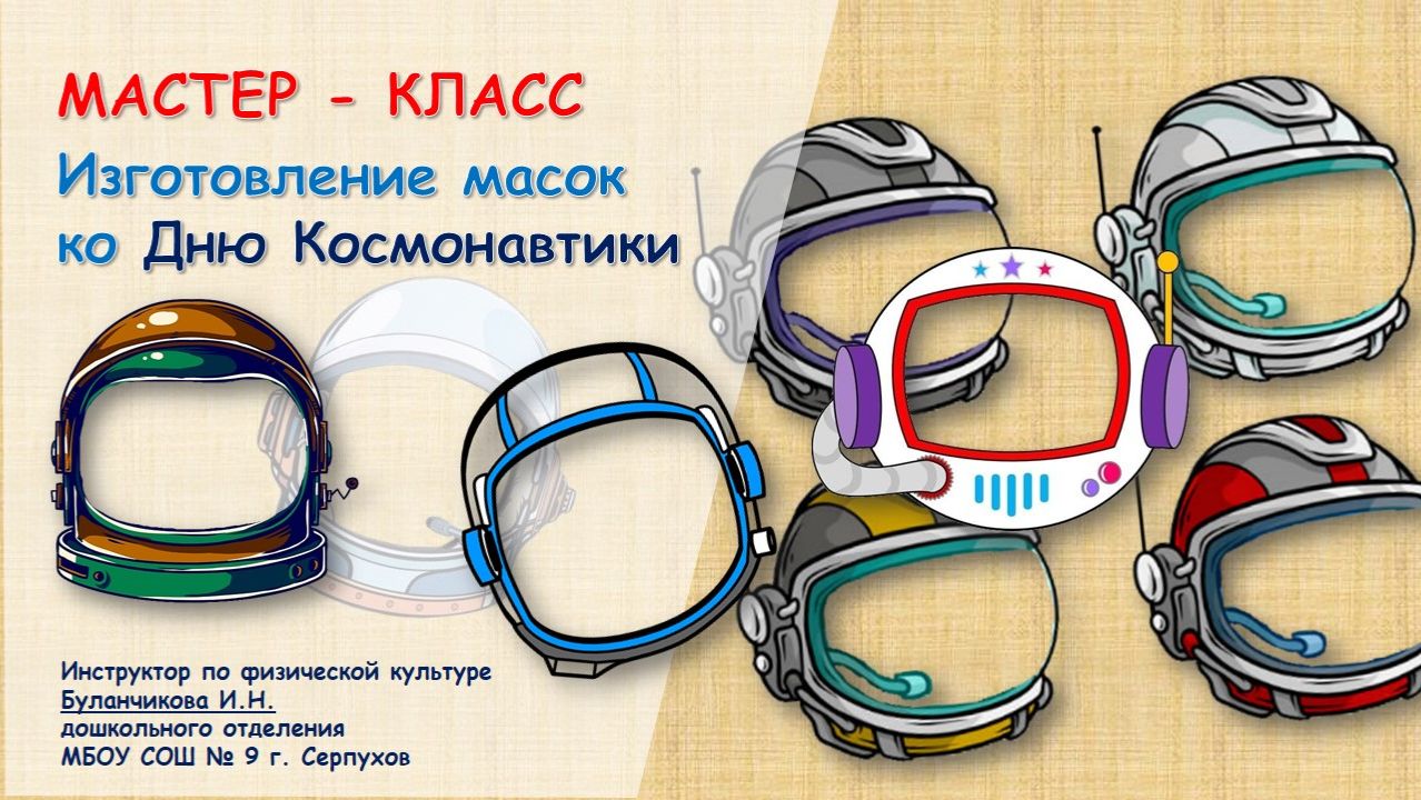 Мастер — класс по изготовлению масок ко ДНю Космонавтики