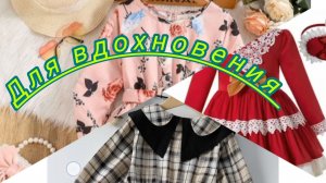 Детские платья. Подборка для вдохновения.