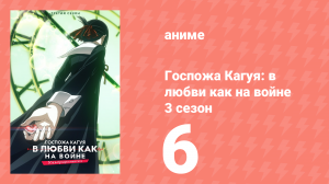 Госпожа Кагуя: в любви как на войне 3 сезон 6 серия (аниме-сериал, 2019)