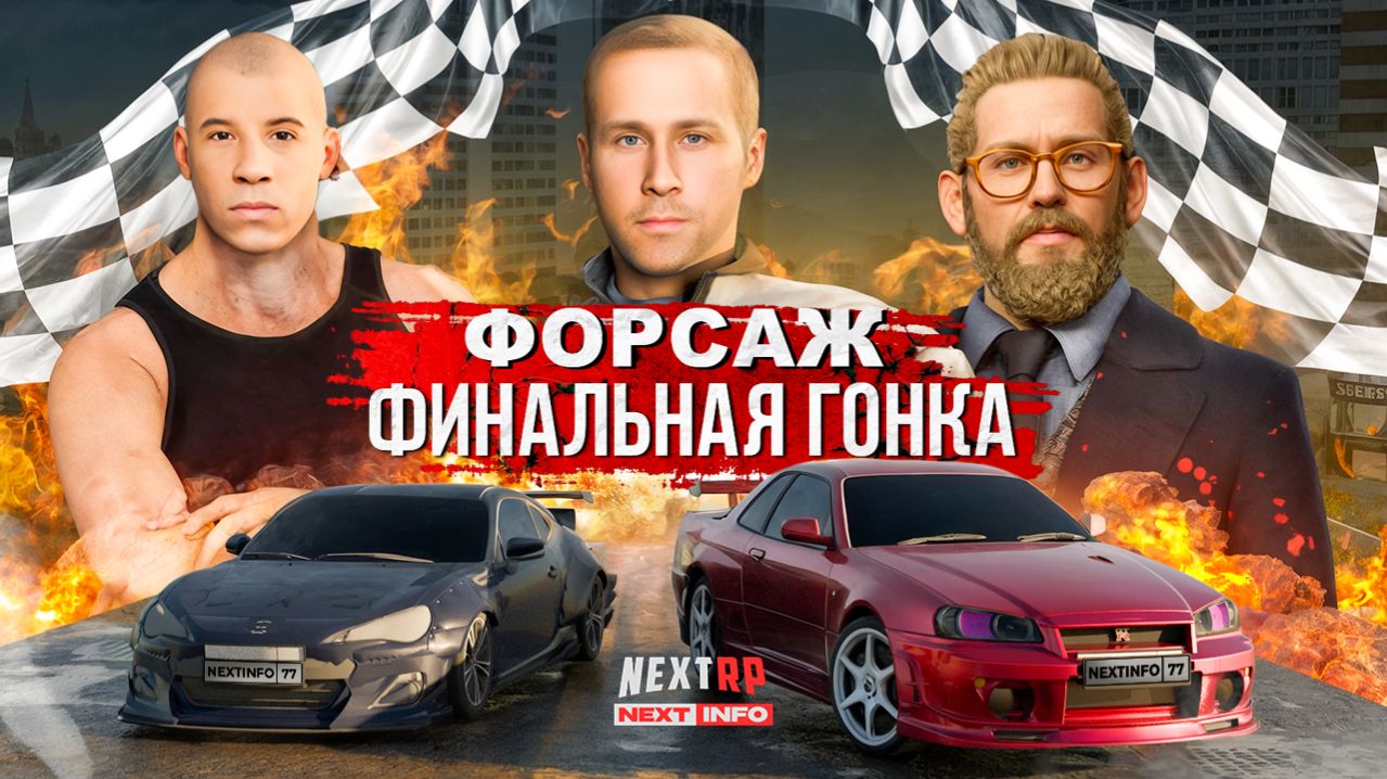 ФОРСАЖ! ФИНАЛЬНАЯ ГОНКА! ФИЛЬМ ОТ NEXTINFO?