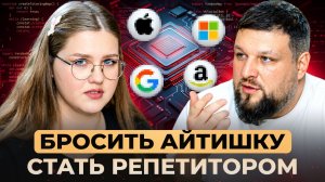 Работала в BigTech за 150.000₽. Ушла в репетиторство. Вот почему