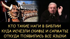 ✅ Н.Левашов. Кто такие наги в библии. Куда исчезли скифы и сарматы. Откуда появились все языки