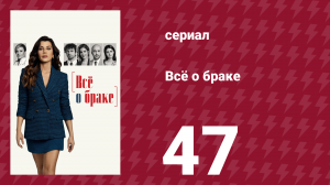 Всё о браке 47 серия (сериал, 2021)