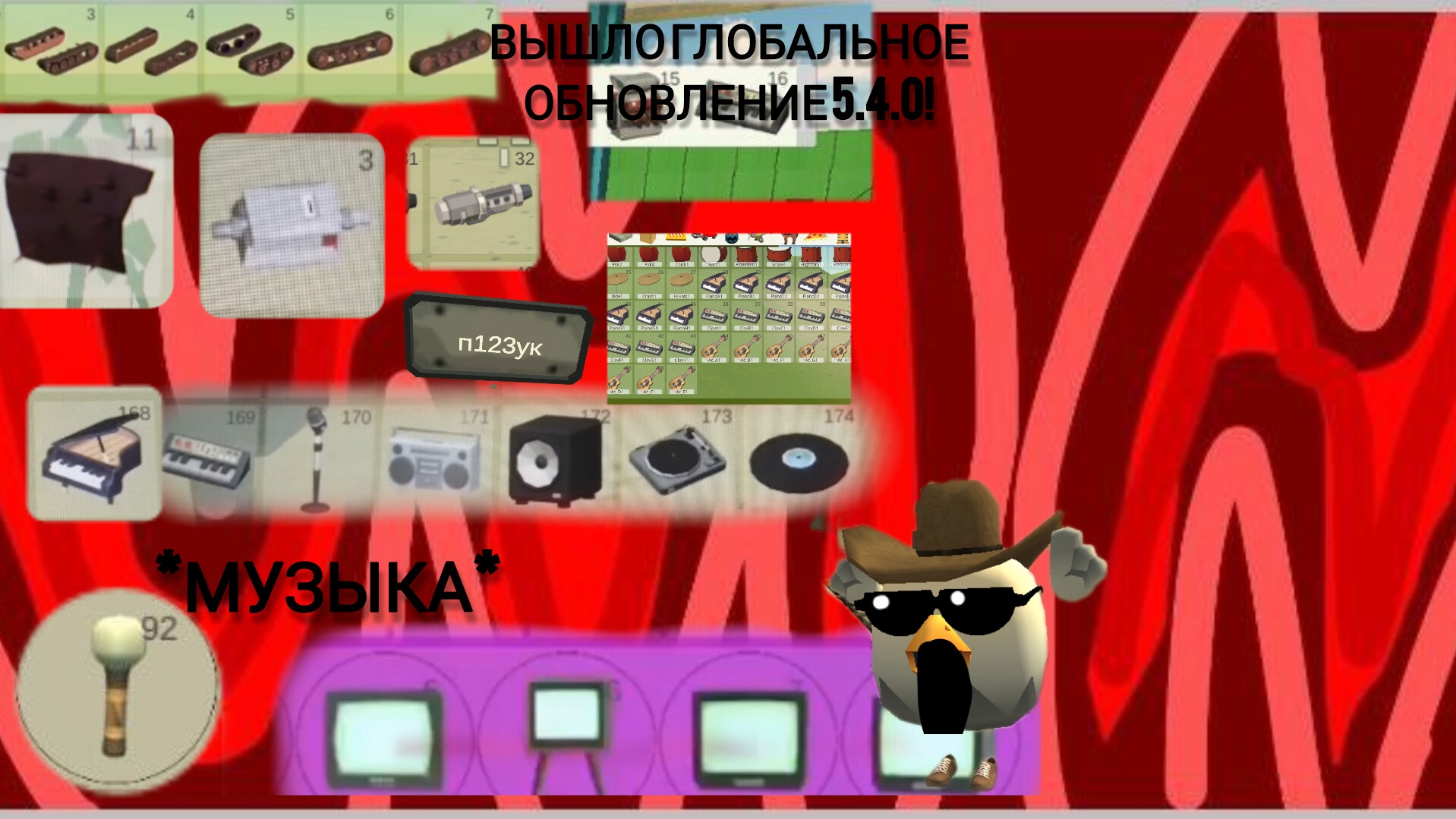 Обзор Глобального обновления 5.4.0 в чикен ган! *ГУСЕНИЦЫ ОТ ТАНКА,МУЗЫКА,ОРУЖИЕ ТАНКА?!?!*