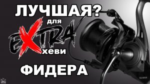 Катушка для Экстрахеви фидера. Eastshark Superior Pro 6500.