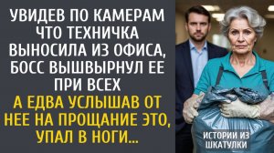 Истории из жизни Увидев по камерам ЧТО техничка выносила из офиса, босс вышвырнул ее при всех…