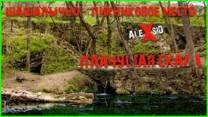 Пикник по Крымски