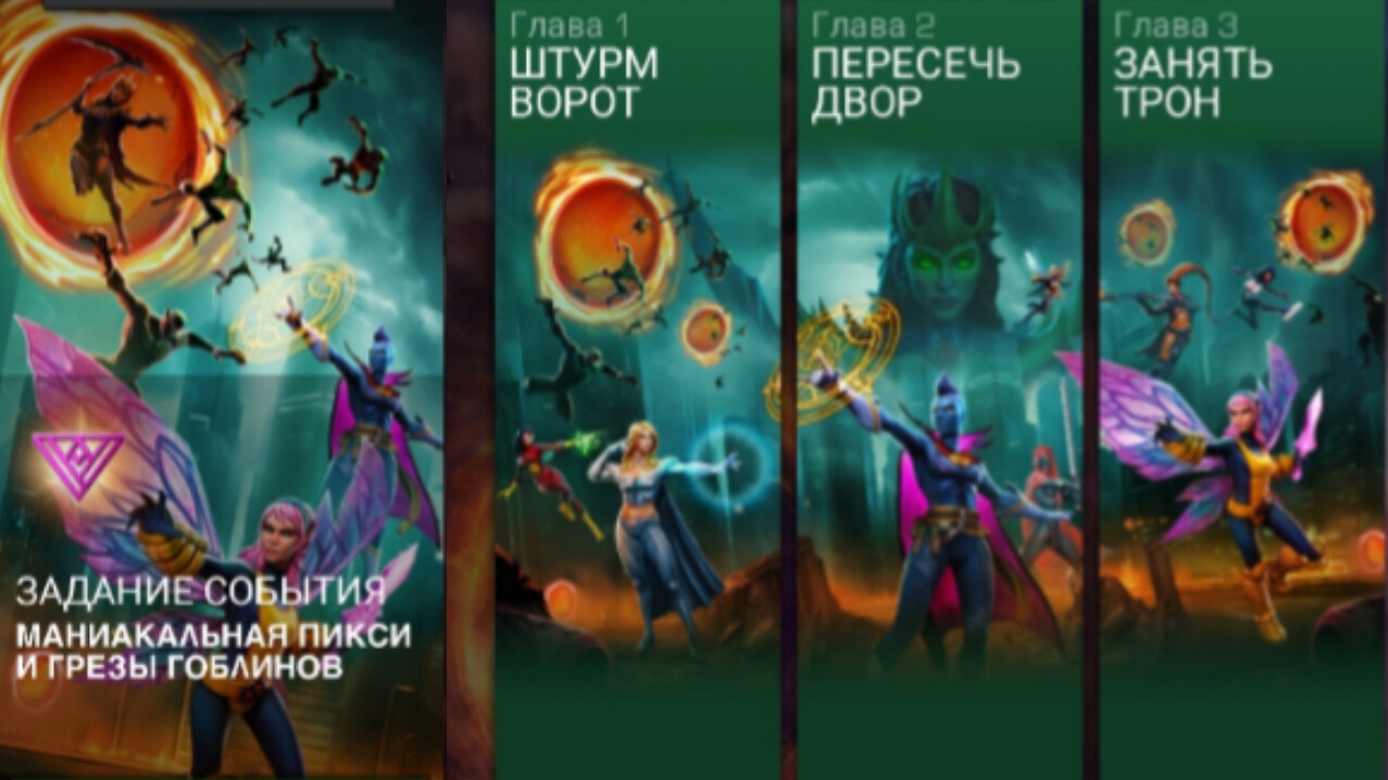 Marvel: Битва Чемпионов - Маниакальная пикси и грезы гоблинов. Сюжет. (Задание события)