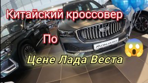 Китайский кроссовер по цене лада веста.