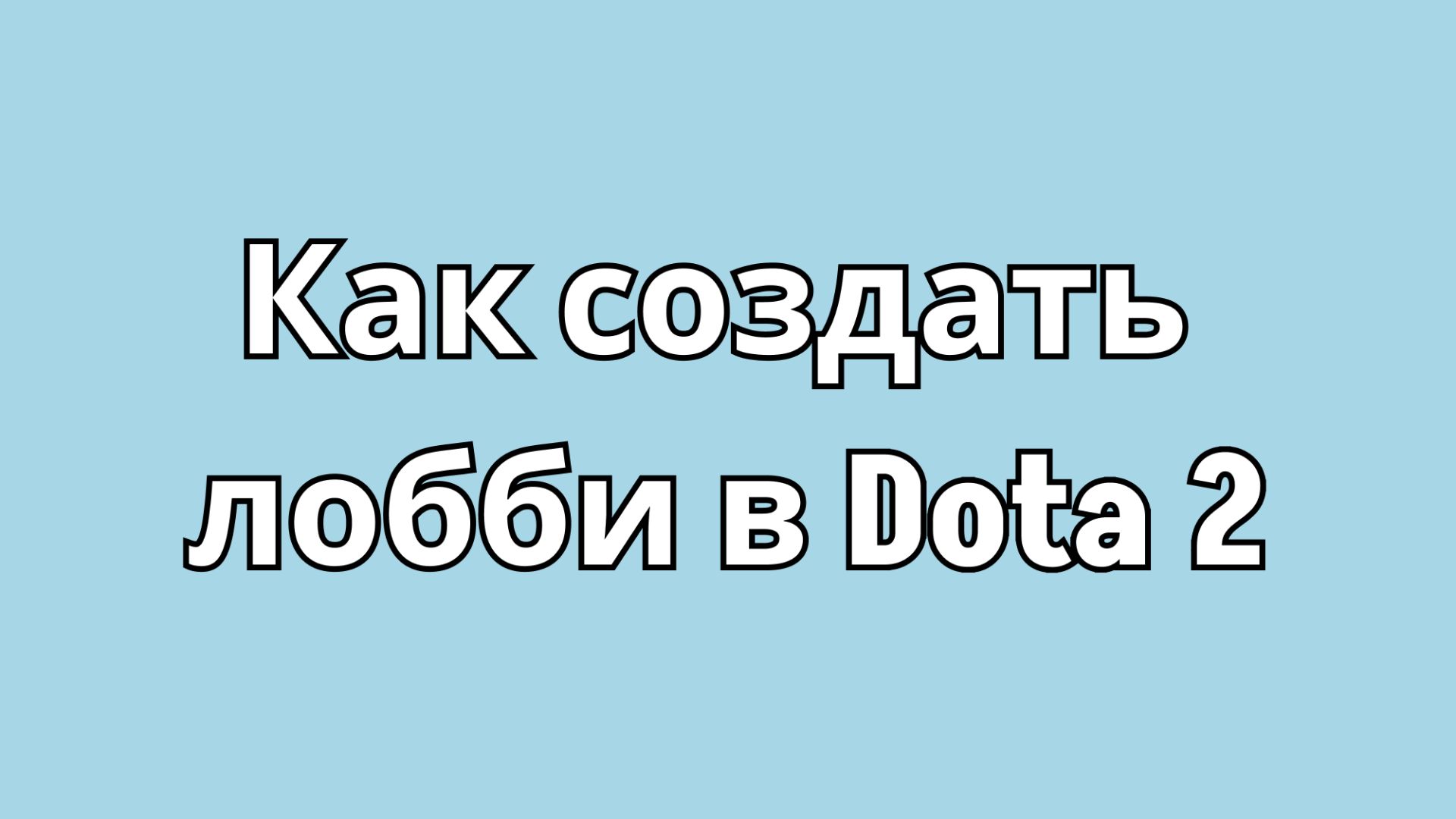 Как создать лобби в Dota 2