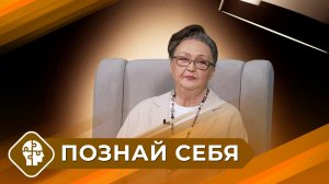Познай себя с Татьяной Ильиной (6 выпуск)