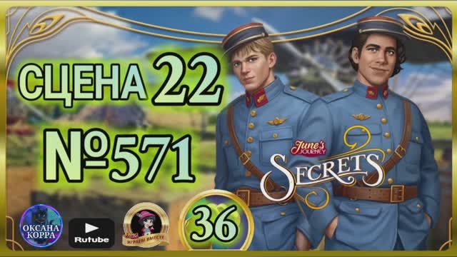 СЕКРЕТЫ 36.Сцена 22(571) June's journey.