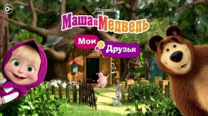 Маша и Медведь и друзья — Весёлые приключения! 🐻🎮