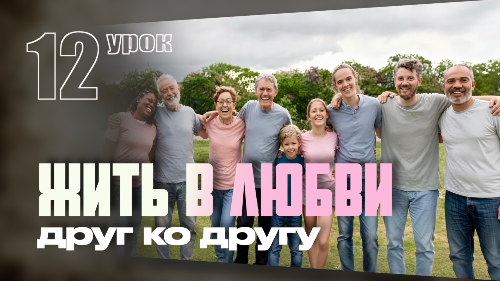 СУББОТНЯЯ ШКОЛА | УРОК 12 | 14-20 МАРТА