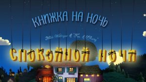 мультфильм | книжка_на_ночь |Спокойной_ночи 🛏️ малыши | для_детей_