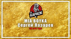 MIA BOYKA, Сергей Лазарев - Я это ты (КАРАОКЕ оригинальная аранжировка)