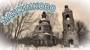 Старое Максимково - Старая Церковь.